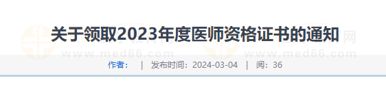 四川省自贡考点2023年度中西医执业医师资格证书3月6日开始领取