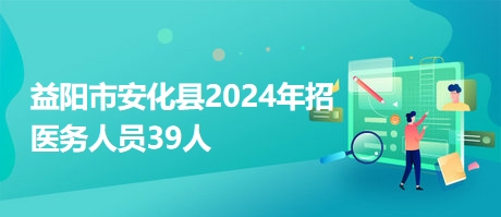 益阳市安化县2024年招医务人员39人