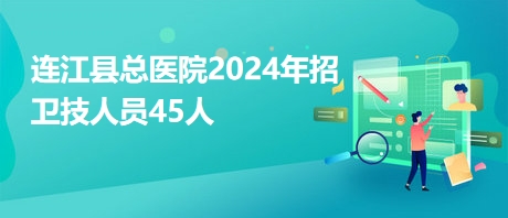 连江县总医院2024年招卫技人员45人