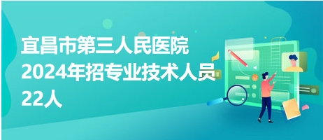 宜昌市第三人民医院2024年招专业技术人员22人