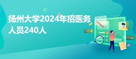 扬州大学2024年招医务人员240人