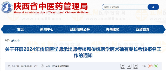陕西省关于开展2024年传统医学师承出师考核和传统医学医术确有专长考核报名工作的通知