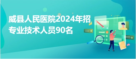威县人民医院2024年招专业技术人员90名