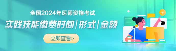 今日截止！黑龙江2024口腔执业医师考试实践技能缴费入口24点关闭！