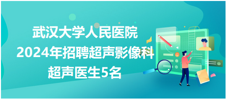 武汉大学人民医院（东院）2024年招聘超声影像科超声医生5名