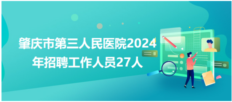 肇庆市第三人民医院2024年招聘工作人员27人