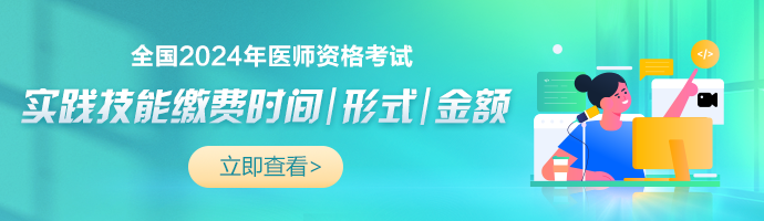 吉林考区2024年中医执业医师实践技能考试缴费方式/缴费安排