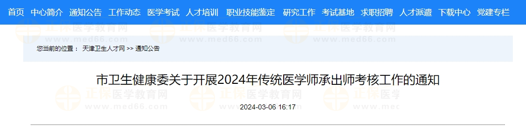 天津市关于开展2024年传统医学师承出师考核工作的通知