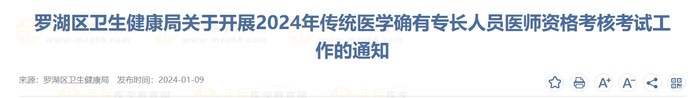 广东深圳罗湖区卫生健康局关于开展2024年传统医学确有专长人员医师资格考核考试工作的通知