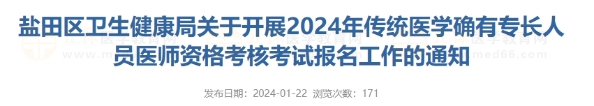 广东深圳市盐田区关于开展2024年传统医学确有专长人员医师资格考核考试报名工作的通知