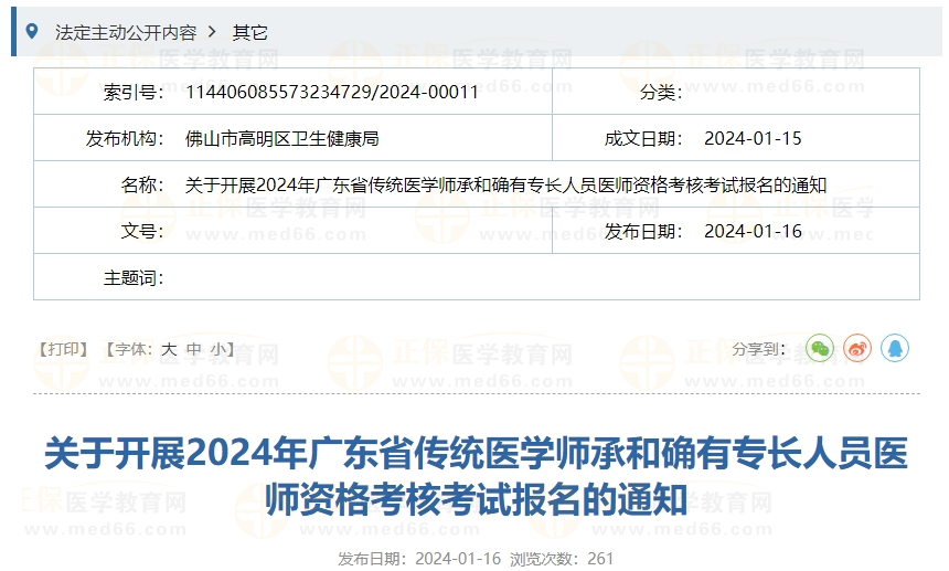 关于开展2024年广东省传统医学师承和确有专长人员医师资格考核考试报名的通知