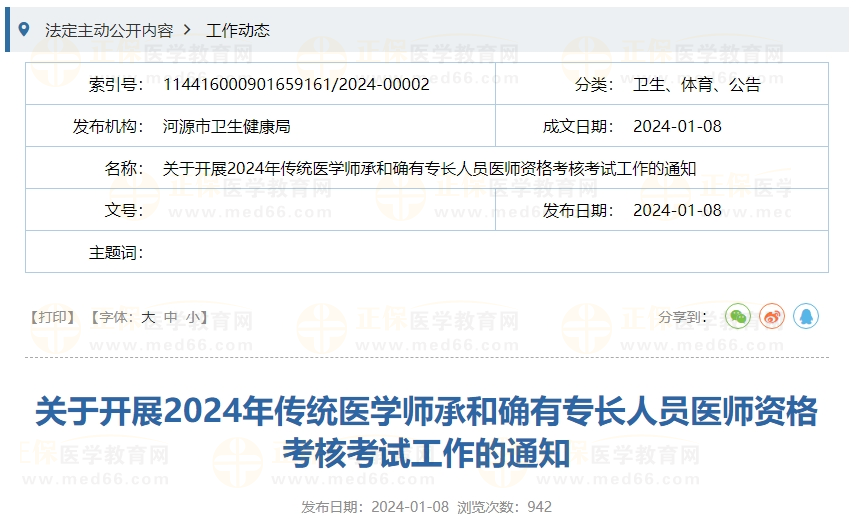 广东省河源市关于开展2024年传统医学师承和确有专长人员医师资格考核考试工作的通知