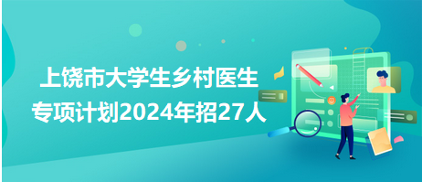 上饶市大学生乡村医生专项计划2024年招27人