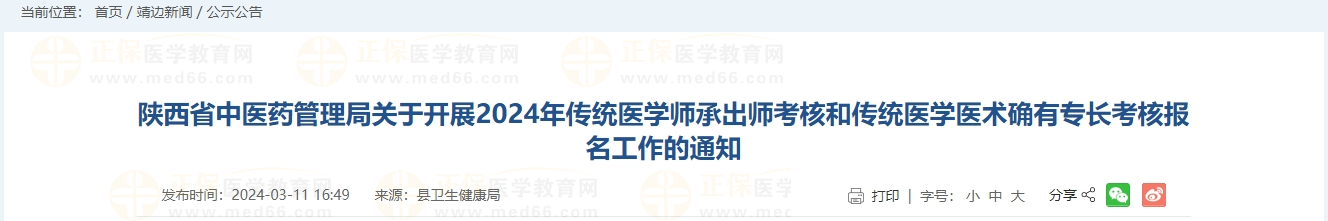 陕西省中医药管理局关于开展2024年传统医学师承出师考核和传统医学医术确有专长考核报名工作的通知