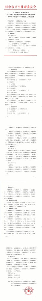 陕西省汉中市关于2024年传统医学师承出师考核和传统医学医术确有专长考核报名工作的通知