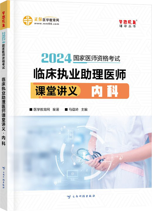 2024年临床执业助理医师课堂讲义-内科