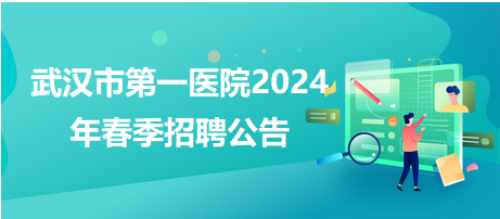 武汉市第一医院2024年春季招聘公告