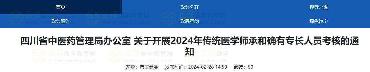 四川省遂宁市2024年传统医学师承和确有专长人员考核的通知