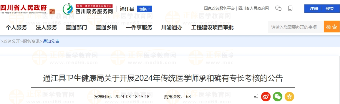 四川省巴中市通江县卫生健康局关于开展2024年传统医学师承和确有专长考核的公告