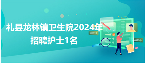 礼县龙林镇卫生院2024年招聘护士1名