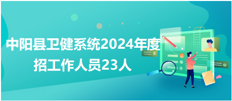 中阳县卫健系统2024年度招工作人员23人