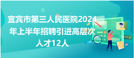 宜宾市第三人民医院招聘高层次人才