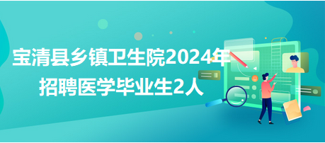 宝清县乡镇卫生院2024年招聘医学毕业生2人