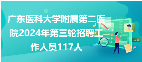 广东医科大学附属第二医院2024年第三轮招聘工作人员117人