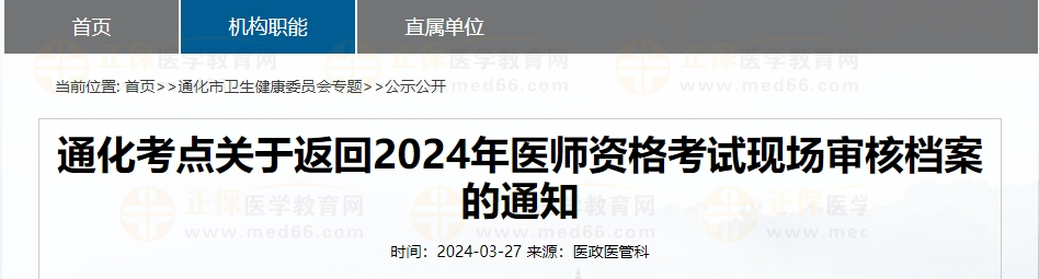吉林通化考点关于返回2024年中医助理医师考试现场审核档案的通知