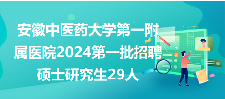 安徽中医药大学第一附属医院