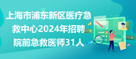 上海市浦东新区医疗急救中心2024年招聘院前急救医师31人