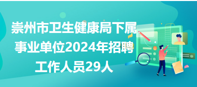 崇州市卫生健康局下属事业单位2024年招聘工作人员29人