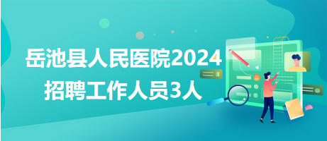 岳池县人民医院2024招聘工作人员3人 