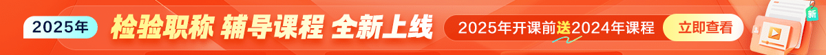 2025检验职称辅导课程