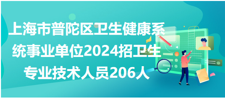 上海市普陀区卫生健康系统事业单位2024招卫生专业技术人员206人