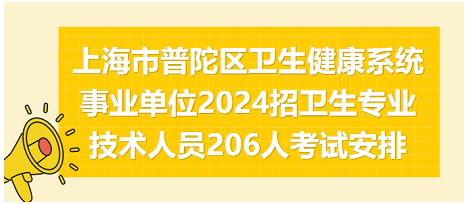 上海市普陀区卫生健康系统事业单位2024招卫生专业技术人员206人考试安排