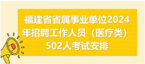 福建省省属事业单位2024年招聘工作人员（医疗类）502人考试安排