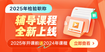 2025检验职称辅导课程