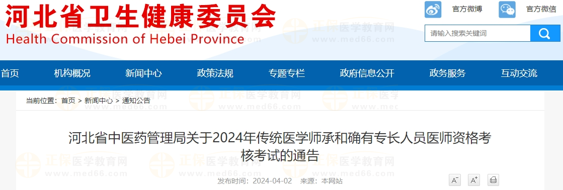 河北省中医药管理局关于2024年传统医学师承和确有专长人员医师资格考核考试的通告