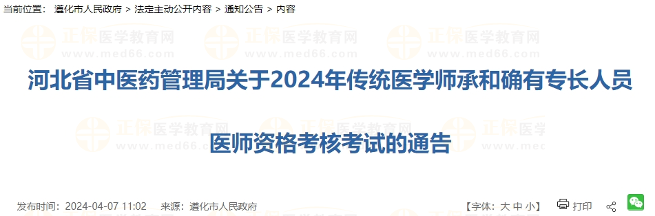 河北省遵化市2024年传统医学师承和确有专长人员医师资格考核考试的通告