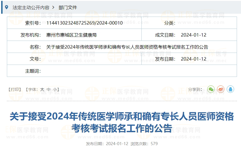 广东惠州市惠城区2024年传统医学师承和确有专长人员医师资格考核考试报名工作的公告