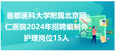 首都医科大学附属北京同仁医院2024年招聘编制外护理岗位15人