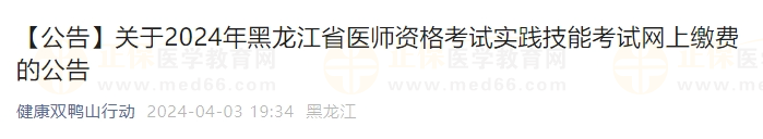 黑龙江省双鸭山2024年中医执业医师考试实践技能考试网上缴费的公告