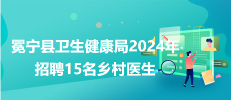 冕宁县卫生健康局2024年招聘15名乡村医生