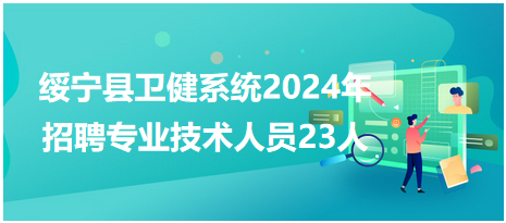 绥宁县卫健系统2024年招聘专业技术人员23人