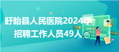 盱眙县人民医院2024年招聘工作人员49人