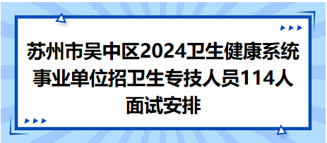 苏州市吴中区2024卫生健康系统事业单位招卫生专技人员114人面试安排