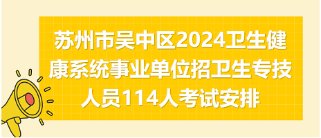 苏州市吴中区2024卫生健康系统事业单位招卫生专技人员114人考试安排