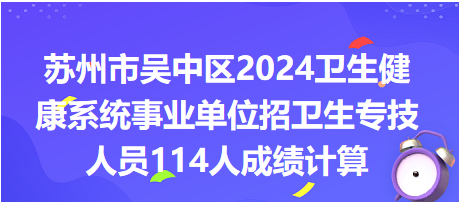 苏州市吴中区2024卫生健康系统事业单位招卫生专技人员114人成绩计算
