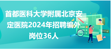 首都医科大学附属北京安定医院2024年招聘编外岗位36人